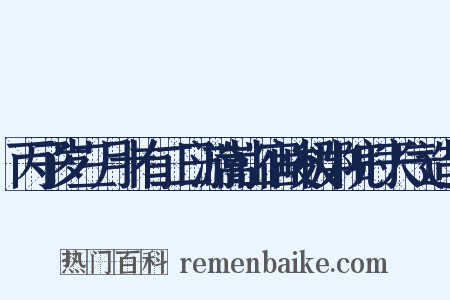 丙子岁三月十有二日游嵩山宿峻极中院时天气造句是什么意思的图片